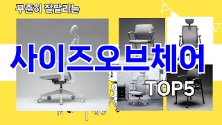 사이즈오브체어 추천ㅣ지금 가장 많이 팔리는 사이즈오브체어 BEST 5 추천해드립니다 [upl. by Vogel522]