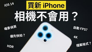 買 iPhone 12 相機不會用？設定介面全教學！ [upl. by Rengaw]