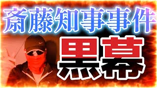 利権を奪われた〇〇が斎藤知事をはめようとした！斎藤知事応援します！ [upl. by Weingarten]