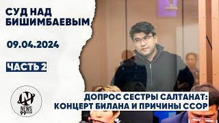 Суд Бишимбаева Допрос подруги концерт Билана и причины ссор 09042024 Часть 2 [upl. by Eniamor]