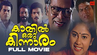 Kaathil Oru Kinnaaram Malayalam Full Movie  Jagadish  Jagathy  Kalpana  Malayalam Full Movie [upl. by Willi115]