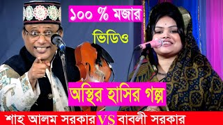 অস্থির হাসির গল্প শাহ আলম সরকারBESTBANGLACHANNELTVShah Alom Sorkar amp Babli Sarkar [upl. by Airlie657]