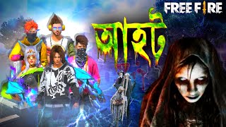 FREE FIRE সর্ব প্রথম আহট ভিডিও।ভয়ে চোখ কপালে উঠে যাবে।ভয়ানক ভূতের ভিডিও [upl. by Alyekahs]