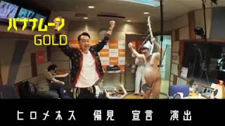 【バナナムーンGOLD】201805ヒロメネス偏見宣言演出 [upl. by Erodaeht]