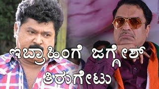 Actor Jaggesh Criticizes The Remarks Of C M Ibrahim Against S M Krishna  Oneindia Kannada [upl. by Nikolai]