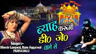 राजस्थानी डी जे सांग  ब्याह करूंगी डीजे वाले से  Remix Song 2017  Ambey Bhakti [upl. by Atiuqram448]