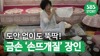 SUB 집안 살림 살이를 한 땀 한 땀 직접 만든 ‘손뜨개질’ 장인 순간포착세상에이런일이 WhatonEarth SBSstory [upl. by Bowen]