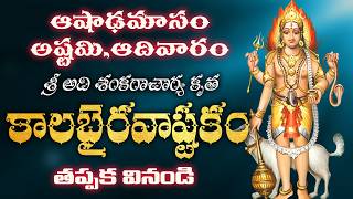 kalabhairava ashtakam telugu lyrics and meaning  శ్రీ కాలభైరవ అష్టకం తెలుగుఅర్ధముతో [upl. by Treblig]