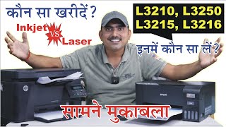 घर या दुकान के लिए कौन सा प्रिंटर खरीदें which printer is better laser vs inkjet durable printer [upl. by Yasnil]