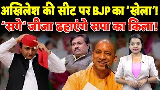 Akhilesh Yadav की सीट पर BJP ने किया खेला सगे जीजा ढहाएंगे SP का किला  akhileshyadav [upl. by Derraj]