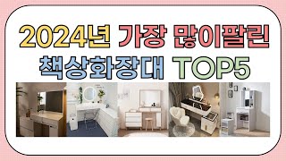 2024년 가성비 좋은 인기 책상화장대 추천 TOP5 [upl. by Demah]