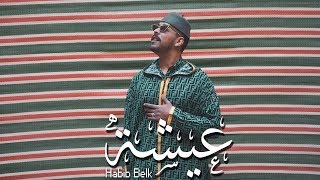 Habib Belk  Aicha Official Video  حبيب  عيشة [upl. by Arta]