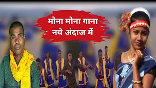 मोना मोना  mona mona  cg singer  natthu singh dhanwar [upl. by Nessy80]