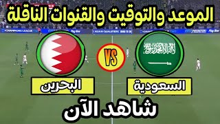 موعد مباراة السعودية والبحرين اليوم في تصفيات كأس العالم 2026 التوقيت والقنوات الناقلة [upl. by Sadonia828]