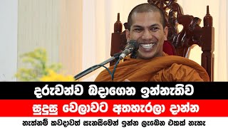 අම්මලා තාත්තලා දැන ගන්නම ඕන කථාවක්  VenKirulapana Dhammawijaya Thero [upl. by Oznecniv346]