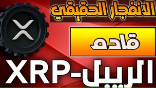 عملة xrpالصعود الحقيقي قادم والاهداف ضخمة [upl. by Ri]