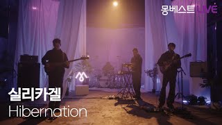 실리카겔 Silica Gel – Hibernation 몽베스트라이브 [upl. by Adnah94]