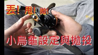 【LH2】小烏龜水滴輪 基本設定與拋投 Baitcaster set up and casting [upl. by Ebeneser869]