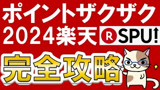 【楽天経済圏】楽天SPU完全攻略2024☆楽天モバイル、楽天カードetc。楽天ポイント大量ゲット！※2024年1月情報 [upl. by Assilrac221]