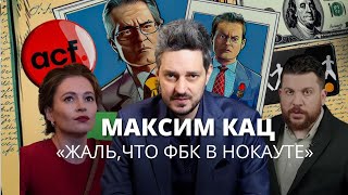 Кац о расследовании против банкиров реакции ФБК и поражении оппозиции [upl. by Llehcam]