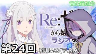 Re：ゼロから始める異世界ラジオ裏生活 第24回 [upl. by Ateekal]