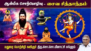 சைவ சித்தாந்தம்  Shaiva Siddhanta  சித்தர்கள் வரலாறு  ஆன்மீக சொற்பொழிவு  So So Mee Ayya Speech [upl. by Yeliak]