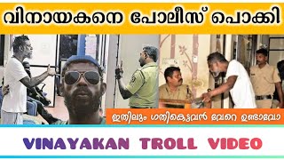 ഡ്യൂഡിനെ പോലീസ് പൊക്കി 😱😱  വിനായകൻ അറസ്റ്റിൽ 😱 Vinayakan Troll video [upl. by Lancaster]