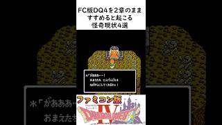 【衝撃】FC版ドラクエ4 第２章のまま進めると起こる怪奇現象４選 shorts （ファミコン版） [upl. by Leirud]