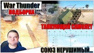 War Thunder  ТАНКУЮЩИЙ САМОЛЕТ И РИКОШЕТЫ 24 [upl. by Nehtanoj]