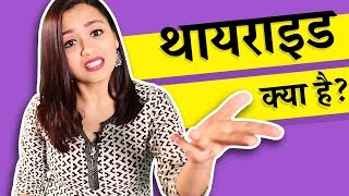 थायराइड क्या है और क्यों होता है What is Thyroid In Hindi [upl. by Ahsata362]