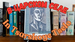 In Tsarskoye Selo  В Царском Селе  Anna Akhmatova Poetry Reading [upl. by Harbison905]