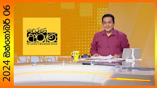 quotDerana Aruna  දෙරණ අරුණ  Sri Lankas Breakfast Show  20241006  TV Deranaquot [upl. by Golliner]