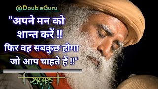 तुम्हारा मन ही तुम्हारा सबसे बड़ा दुश्मन है Sadhguru in Hindi  DoubleGuru [upl. by Shalne]