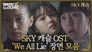 드라마픽 엔딩마다 심장 쫠깃하게 만든 스카이 캐슬 OST We All Lie 장면 모음｜SKY 캐슬SKY Castle [upl. by Dimitry]