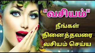 நீங்கள் நினைத்தவரை வசியம் செய்ய  vasiyam manthiram in tamil [upl. by Brosy]