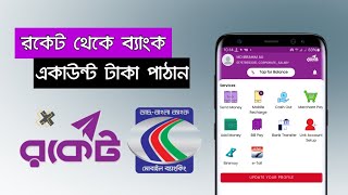 রকেট থেকে ব্যাংকে টাকা পাঠান মিনিটেই  Rocket to Bank Money Transfer Rocket to Bank New Update 24 [upl. by Alhan]