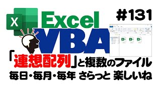 中級講座エクセルVBA（マクロ）131 【連想配列】と複数のファイル｜毎日・毎月・毎年 さらっと楽しいね [upl. by Sidoon]