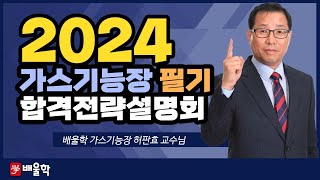 가스기능장 필기 2024 대비 가스기능장 필기 합격전략설명회  허판효 교수님 [upl. by Lathrop]