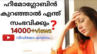 Haemoglobin in malayalam How to increase haemoglobin [upl. by Zetnwahs123]