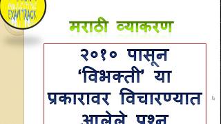 मराठी व्याकरण विभक्तीवरील प्रश्न Questions asked on Vibhakti [upl. by Herries787]