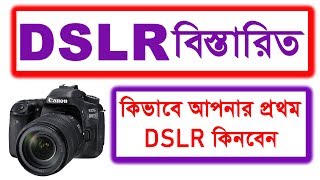 DSLR Camera Details ।। কীভাবে আপনার প্রথম ডিএসএলআর DSLR ক্যামেরা কিনবেন Photo Vision [upl. by Ieluuk436]