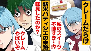 【漫画】「潰すか潰されるかだ！」 パティシエ志望の残酷すぎる世界 [upl. by Eidassac]