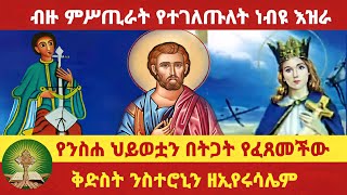 ብዙ ምስጢራት የተገለጡለት ነብዩ እዝራ  የንስሐ ህይወቷን በትጋት የፈጸመች ቅድስት ንስተሮኒን ዘኢየሩሳሌም [upl. by Reseta803]