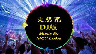 MCY Loke  大悲咒DJ版 feat 勤策堂師父 [upl. by Clyde]