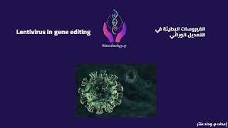 الفيروسات البطيئة في التعديل الوراثيLentivirus in gene editingbiotechnologySy [upl. by Esela]