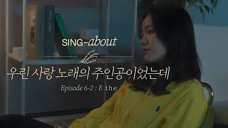 4K 싱어송라이터 라이브  이더E the  우린 사랑 노래의 주인공이었는데  SINGabout [upl. by Bortman]