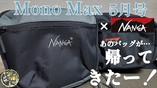 【MonoMax2024年5月号】あの！最高ショルダーバックが帰ってきた！【アウトドア】【キャンプギア】【MonoMax】【NANGA】220 [upl. by Emilee]