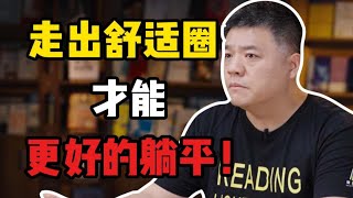 【樊登讀書】 走出舒適圈，才能更好的躺平！ 《在世界上找到你的位置》 [upl. by Saundra585]