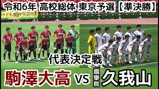 駒澤大高VS國學院久我山【インハイ】高校総体 東京予選 準決勝【ハイライト】 [upl. by Grounds]