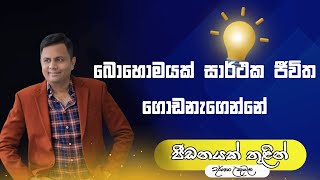 බොහොමයක් සාර්ථක ජීවිත ගොඩනැගෙන්නේ පීඩනයක් තුළින්  DrDarshana Ukuwela [upl. by Assyla]